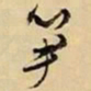 文征明笋书法图片
