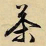 文征明茶书法图片