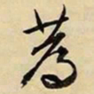 文征明荐书法图片