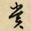文征明赏书法图片
