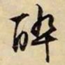文征明醉书法图片