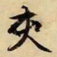 文征明夹书法图片