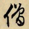 文征明僧书法图片
