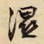 文征明湿书法图片