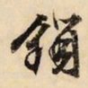 文征明锁书法图片