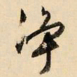 文征明净书法图片
