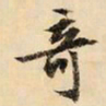 文征明奇书法图片