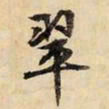 文征明翠书法图片