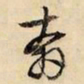 文征明奔书法图片