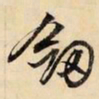 文征明剑书法图片