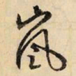 文征明岚书法图片