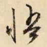 文征明悟书法图片