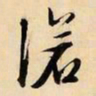 文征明沧书法图片