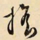 文征明摇书法图片