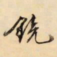 文征明镜书法图片