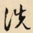 文征明洗书法图片