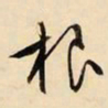 文征明根书法图片