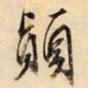 文征明颠书法图片