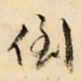 文征明倒书法图片