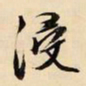 文征明浸书法图片