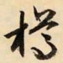 文征明樽书法图片