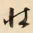 文征明壮书法图片