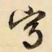 文征明写书法图片
