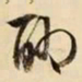 文征明聊书法图片
