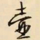 文征明壶书法图片