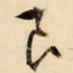 文征明良书法图片