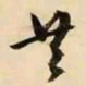 文征明共书法图片