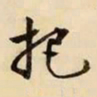 文征明把书法图片