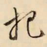 文征明把书法图片