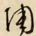 文征明陶书法图片