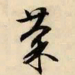 文征明菊书法图片