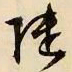 文征明陆书法图片