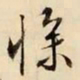 文征明惨书法图片