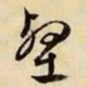 文征明壑书法图片