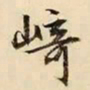 文征明崎书法图片