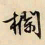 文征明栏书法图片