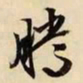 文征明腾书法图片