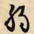 文征明弱书法图片