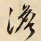 文征明澹书法图片