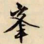 文征明峰书法图片