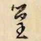 文征明篁书法图片
