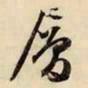 文征明层书法图片