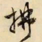 文征明拂书法图片