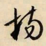 文征明场书法图片