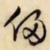 文征明侵书法图片
