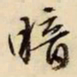 文征明暗书法图片